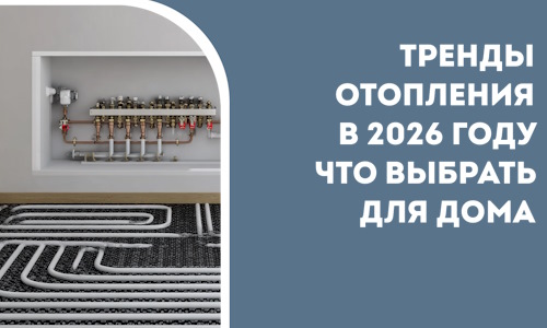 Тренды отопления в 2026 году что выбрать для дома в Феодосии